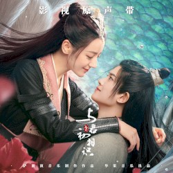 Оригинальный саундтрек к телесериалу《与君初相识》