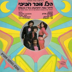 להיטי שנות החמישים בארץ ובעולם