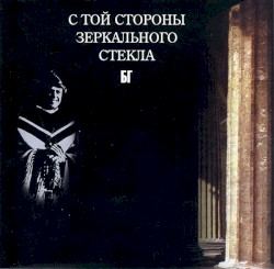 С той стороны зеркального стекла
