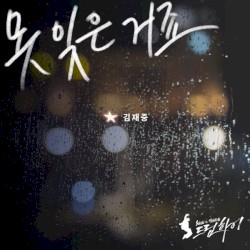 못 잊은 거죠