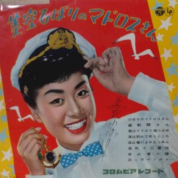 美空ひばりのマドロスさん
