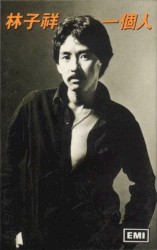 一個人