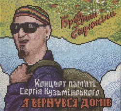 Концерт Памяти Сергея Кузьминского «Я Вернулся Домой»