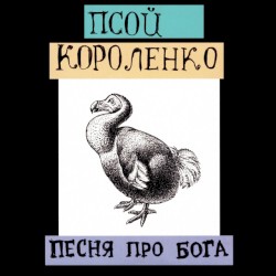 Песня про бога