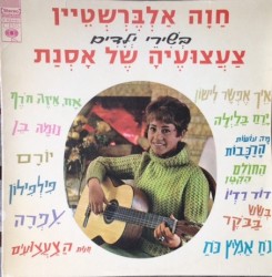 בשירי ילדים: צעצועיה של אסנת