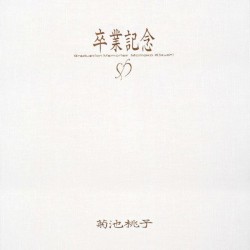 卒業記念