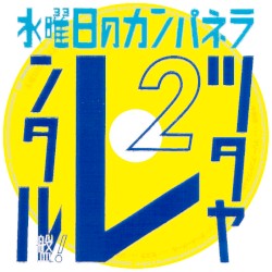 ツタヤレンタル盤2