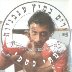 שירים במיץ עגבניות
