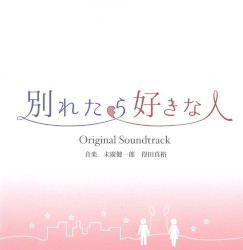 東海テレビ・フジテレビ系ドラマ 別れたら好きな人 Original Soundtrack
