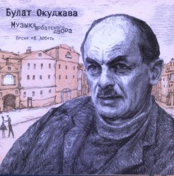 Музыка арбатского двора