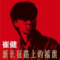 新长征路上的摇滚