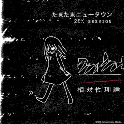 たまたまニュータウン (2DK Session)