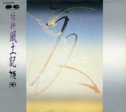 姫神風土記