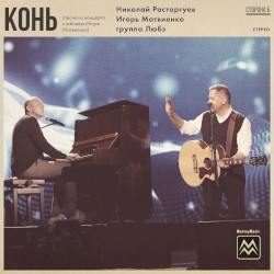 Конь (Из концерта к юбилею Игоря Матвиенко)
