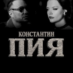 Пью