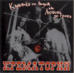 Клубника со льдом или Любовь до гроба