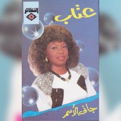 جاني الأسمر