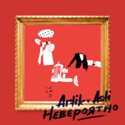 Невероятно