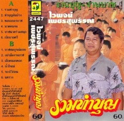 รวมทำบุญ