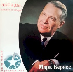 Марк Бернес – Лучшие Песни Разных Лет