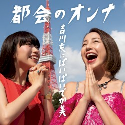 都会のオンナ