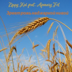 Зреет рожь над жаркой нивой