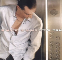 האנשים החדשים