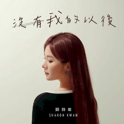 沒有我的以後
