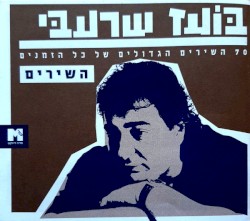 ‏70 השירים הגדולים של כל הזמנים