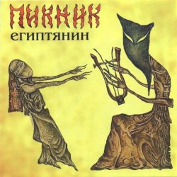 Египтянин