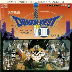 交響組曲「ドラゴンクエストIII」そして伝説へ…