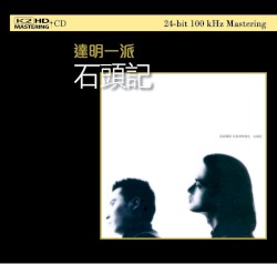 石頭記