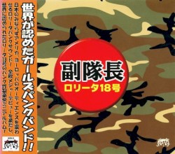 副隊長
