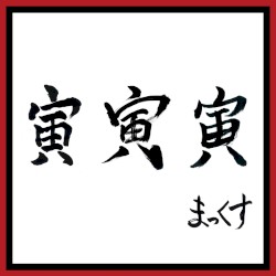 寅 寅 寅