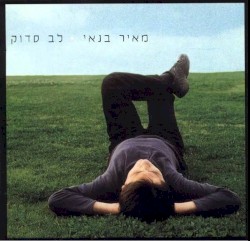 לב סדוק