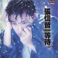 等待