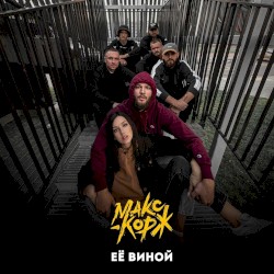 Её виной
