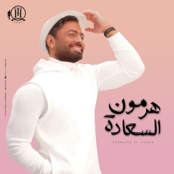 Hormone El Saada هرمون السعادة