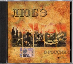 В России, часть 1