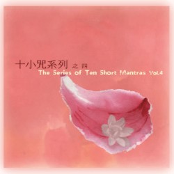 十小咒系列 之四 / The Series of Ten Short Mantras, Volume 4