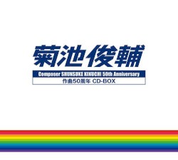 菊池俊輔 作曲50周年 CD-BOX