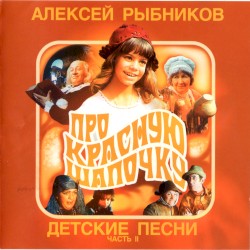Детские песни, часть II: Про Красную Шапочку
