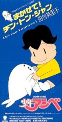 まかせて! チン・トン・シャン