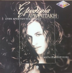 Μεγάλες Επιτυχίες