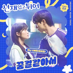 선재 업고 튀어 OST Part 3