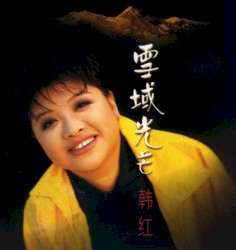 雪域光芒