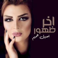 اخر ظهور