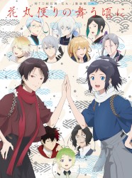 特『刀剣乱舞-花丸-』～雪ノ巻～ 歌詠集