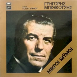 Μικροί καϋμοί