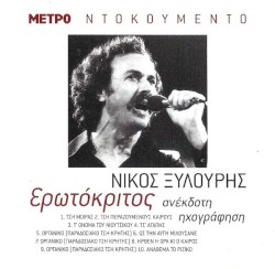 Ερωτόκριτος (Ανέκδοτη Ηχογράφηση)
